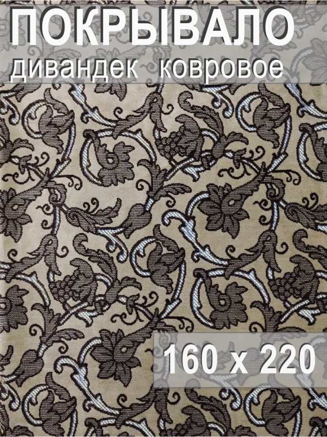 Ковровое покрывало , дивандек 160х220 см., бежевый