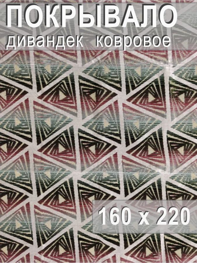 Ковровое покрывало , дивандек 160х220 см.,перламутровый