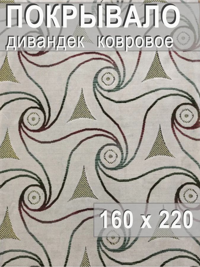 Ковровое покрывало , дивандек 160х220 см.,Перламутровый