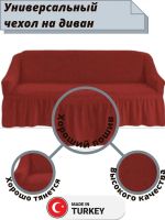 Чехол на 3-х местный диван с оборкой  ,красный