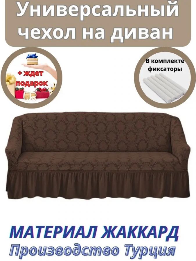 Чехол на 3-х местный диван с оборкой Жаккард, коричневый