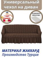 Чехол на 3-х местный диван с оборкой Жаккард, коричневый