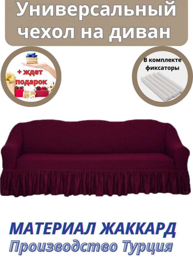 Чехол на 3-х местный диван с оборкой Жаккард,бордовый