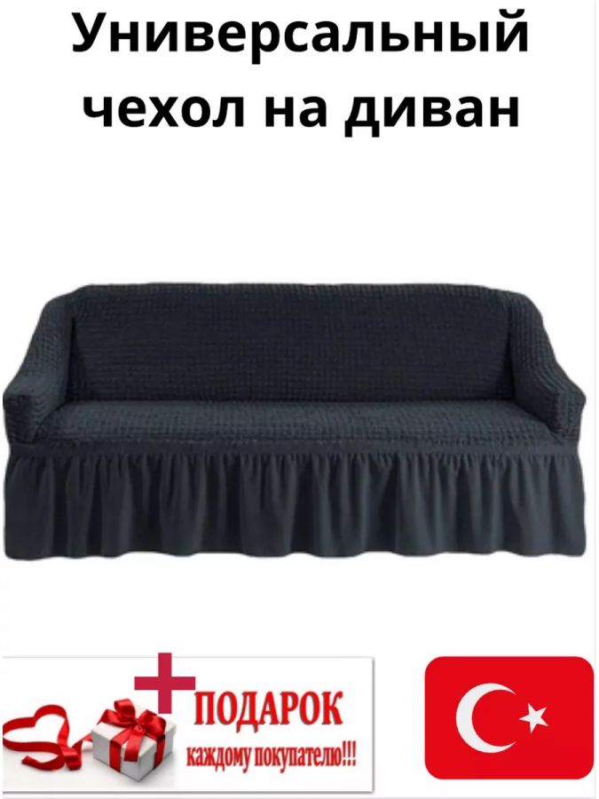 Чехол на 3-х местный диван с оборкой  , мокрый асфальт