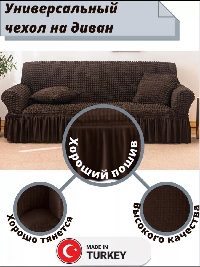 Чехол на 3-х местный диван с оборкой  , темно-коричневый