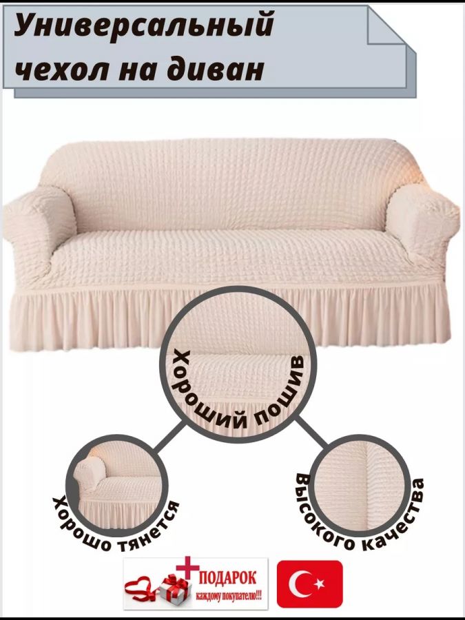 Чехол на 3-х местный диван с оборкой  ,айвори