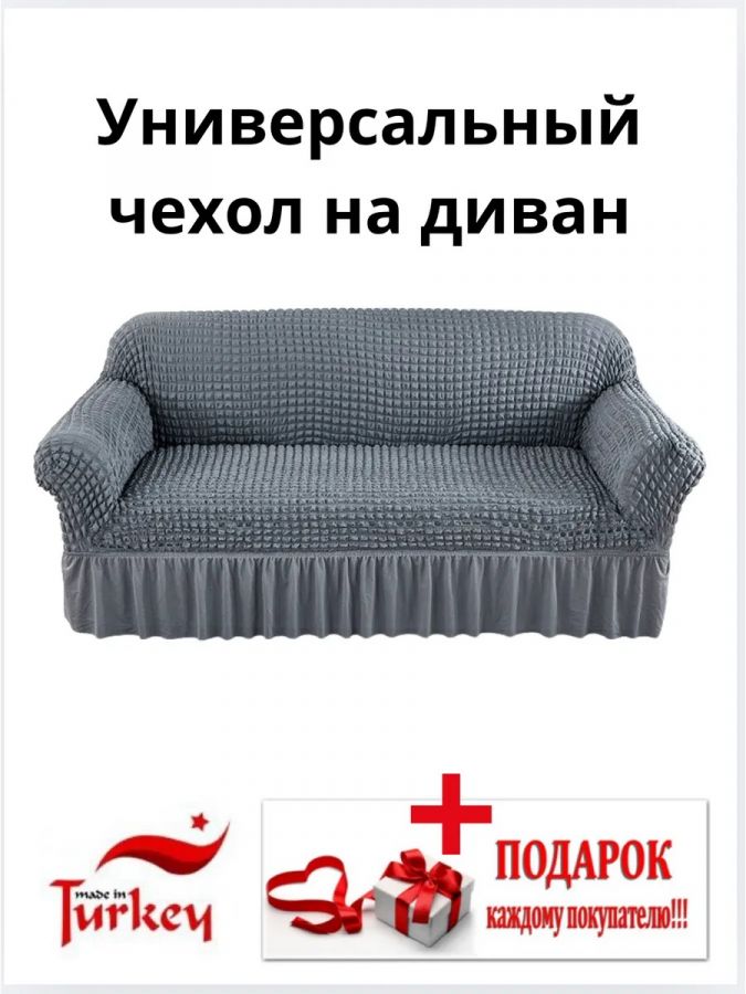 Чехол на 3-х местный диван с оборкой  ,средне-серый