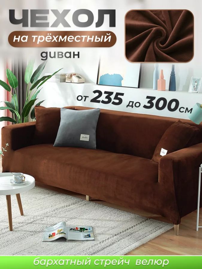 Чехол на 2-х местный диван  без оборки Бархат, коричневый