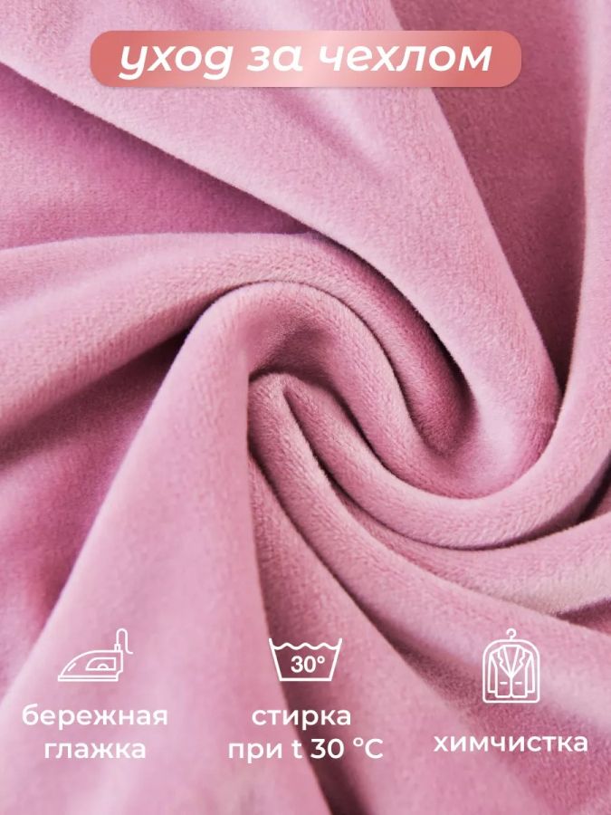 Чехол на 2-х местный диван  без оборки Бархат, розовый