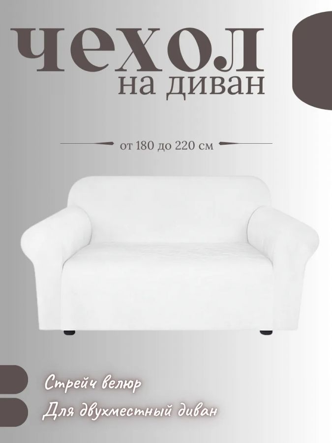 Чехол на 2-х местный диван  без оборки Бархатный Велюр ,белый