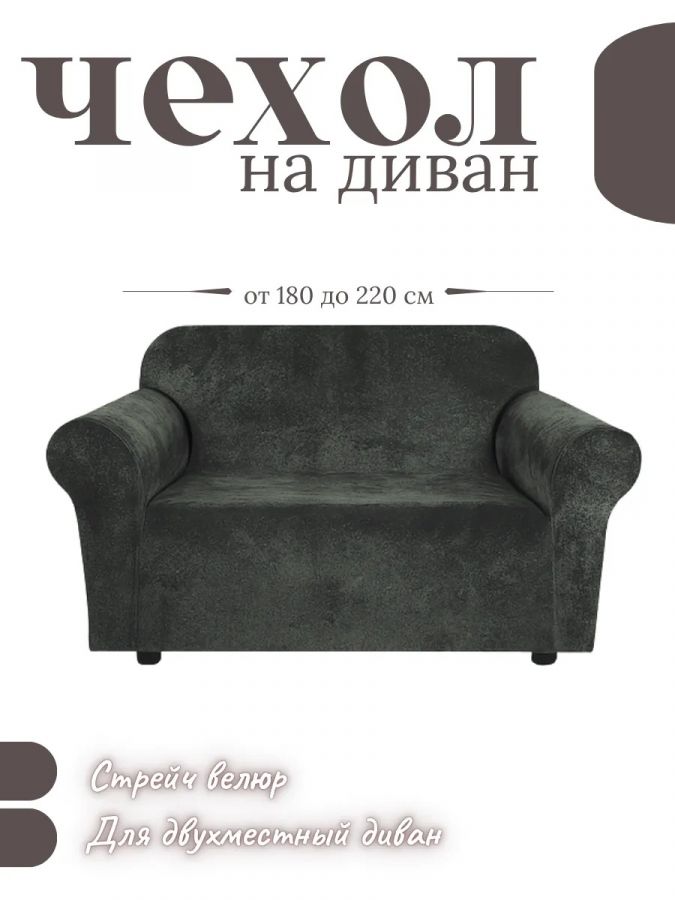 Чехол на 2-х местный диван  без оборки Бархатный Велюр ,темно-серый