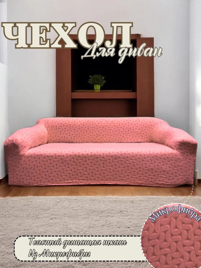 Чехол на 3-х местный диван  без оборки Бархатный  Жаккард,розовый нектар