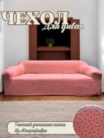 Чехол на 3-х местный диван  без оборки Бархатный  Жаккард,розовый нектар