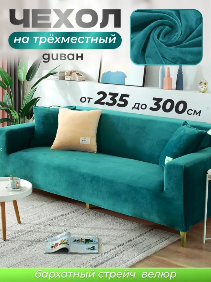 Чехол на 3-х местный диван  без оборки Бархат, изумрудный