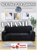 Чехол на 3-х местный диван  без оборки Бархатный  Велюр (мех) ,черный