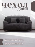 Чехол на 3-х местный диван  без оборки Бархатный  Велюр (мех) ,мокрый асфальт