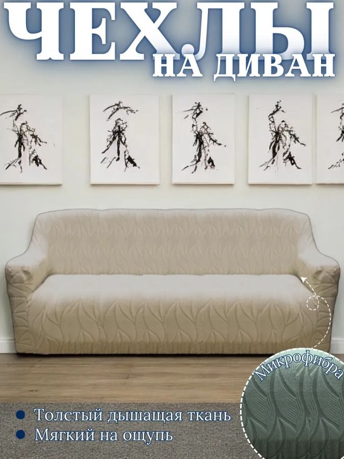 Чехол на 3-х местный диван  без оборки Бархатный  Жаккард,бежевый