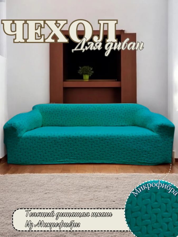 Чехол на 3-х местный диван  без оборки Бархатный  Жаккард,тиффани
