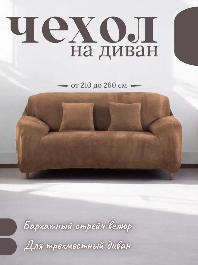 Чехол на 3-х местный диван  без оборки Бархатный  Велюр (мех) ,медовый
