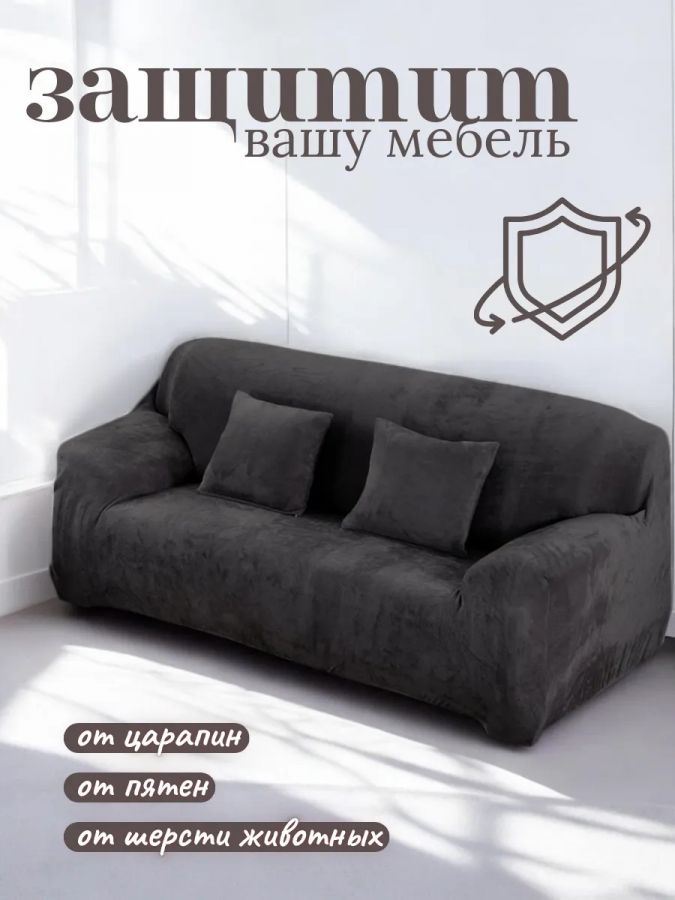 Чехол на 3-х местный диван  без оборки Бархатный  Велюр (мех) ,мокрый асфальт