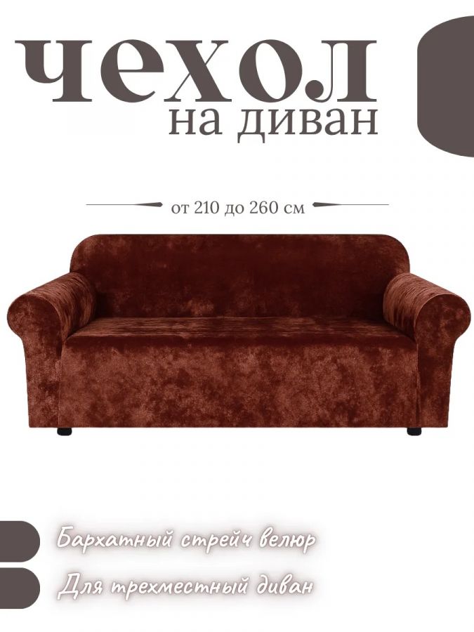 Чехол на 3-х местный диван  без оборки Королевский Велюр , шоколадно-коричневый