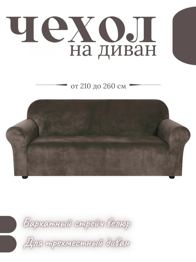 Чехол на 3-х местный диван  без оборки Королевский Велюр , темный горький шоколад