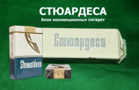 Блок (10 пачек) сигарет коллекционных - Стюардеса. Болгария времён СССР. Конец 80-х-начало 90-х.