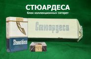 Блок (10 пачек) сигарет коллекционных - Стюардеса. Болгария времён СССР. Конец 80-х-начало 90-х.
