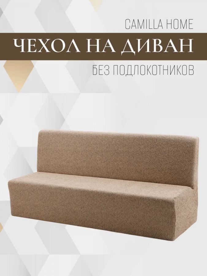 Чехол на 3-х местный диван без подлокотников ШёлковыйЖаккард ,кофе с молоком