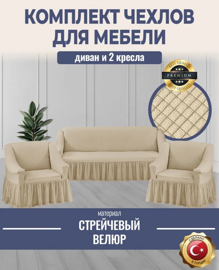 Комплект чехлов на 3-х местный диван и 2 кресла с оборкой Велюр ,молочный