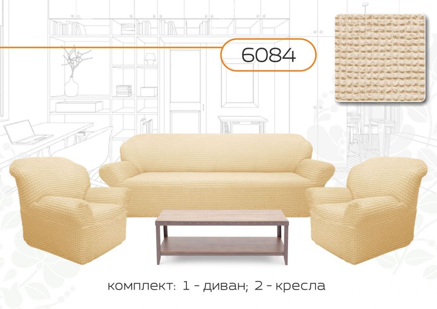 Комплект чехлов на 3-х местный диван и 2 кресла без оборки ,Ванильный