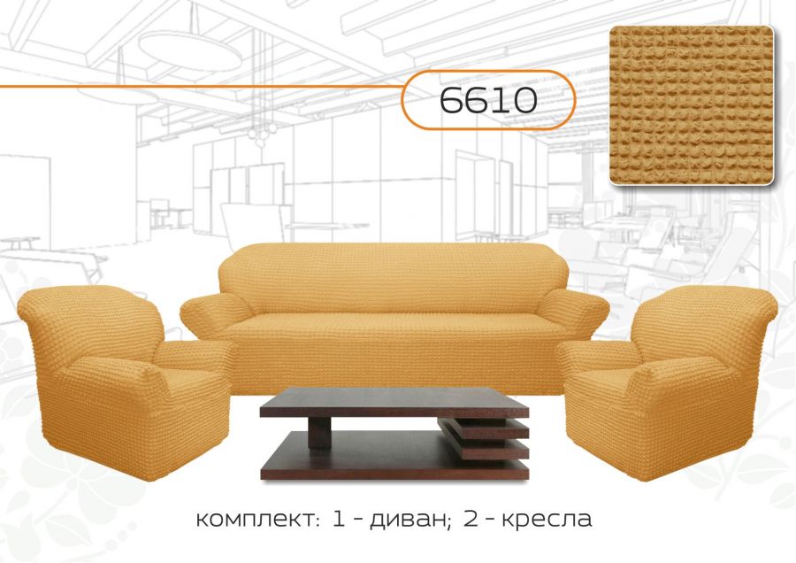 Комплект чехлов на 3-х местный диван и 2 кресла без оборки ,Бежевый