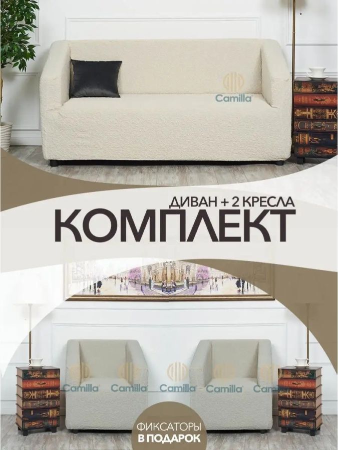 Комплект чехлов на  диван и 2 кресла без оборки Жаккард  ,молочный