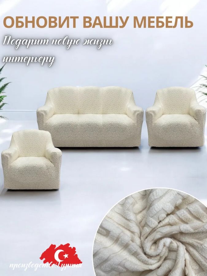 Комплект чехлов на  диван и 2 кресла без оборки Бархатный Жаккард  ,кремовый