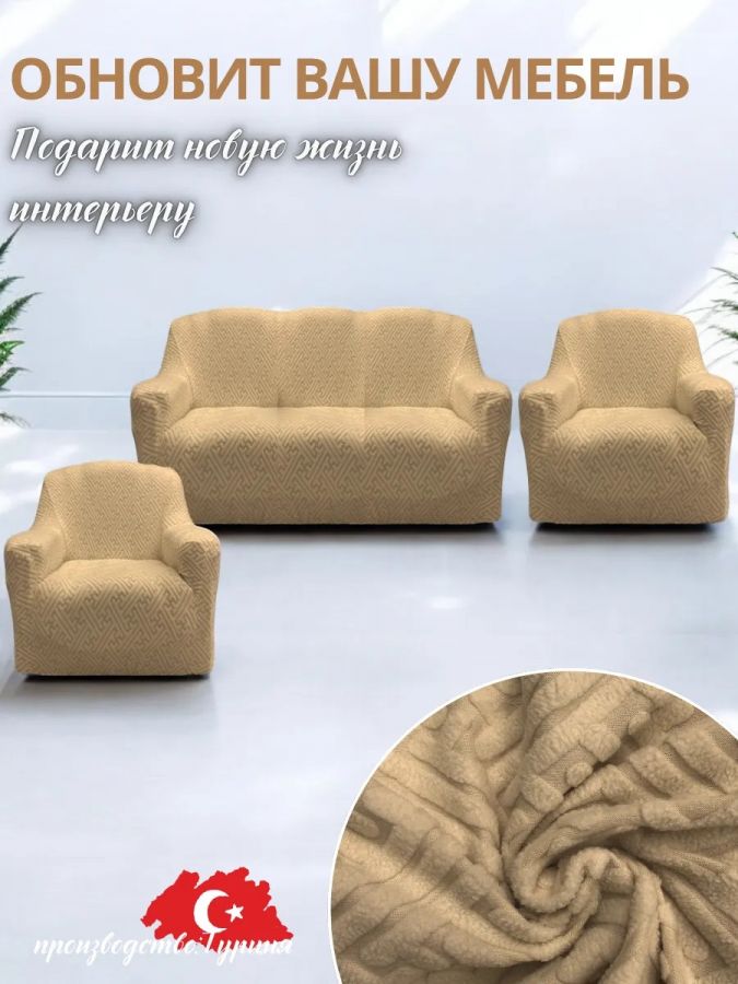 Комплект чехлов на  диван и 2 кресла без оборки Бархатный Жаккард  ,кофе