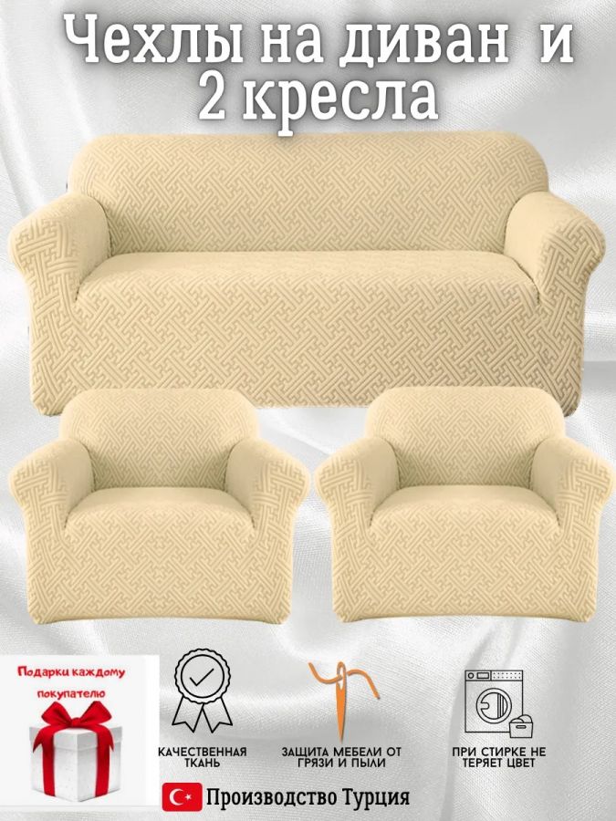 Комплект чехлов на  диван и 2 кресла без оборки Бархатный Жаккард  ,молочный