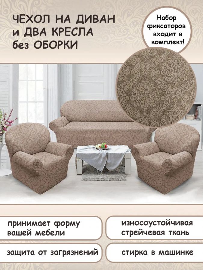 Комплект чехлов на  диван и 2 кресла без оборки Жаккард  ,серо-коричневый