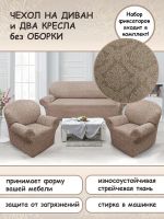 Комплект чехлов на  диван и 2 кресла без оборки Жаккард  ,серо-коричневый
