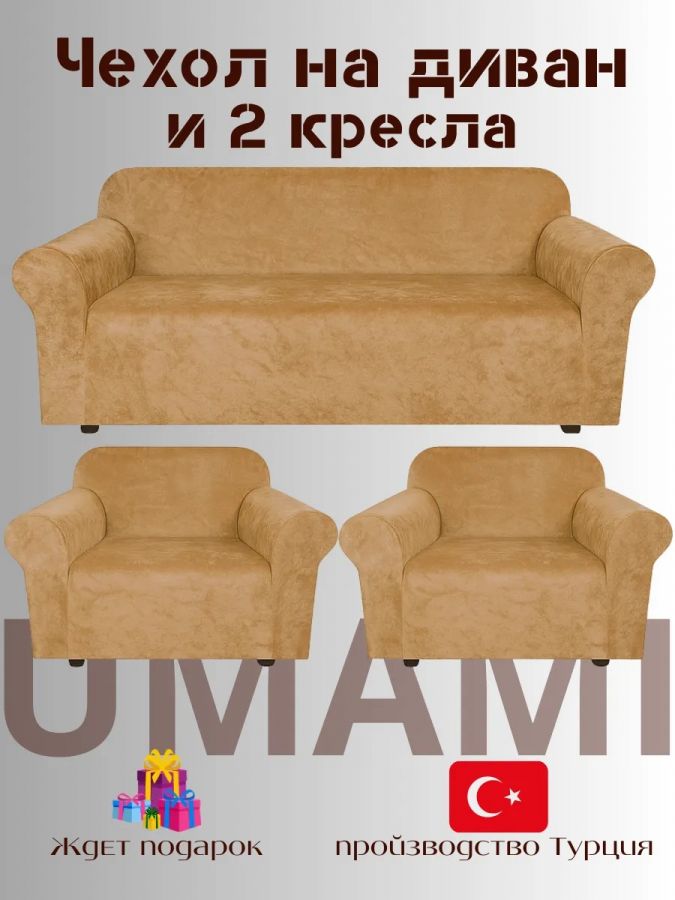 Комплект чехлов на  диван и 2 кресла без оборки Бархатный Велюр  ,медовый