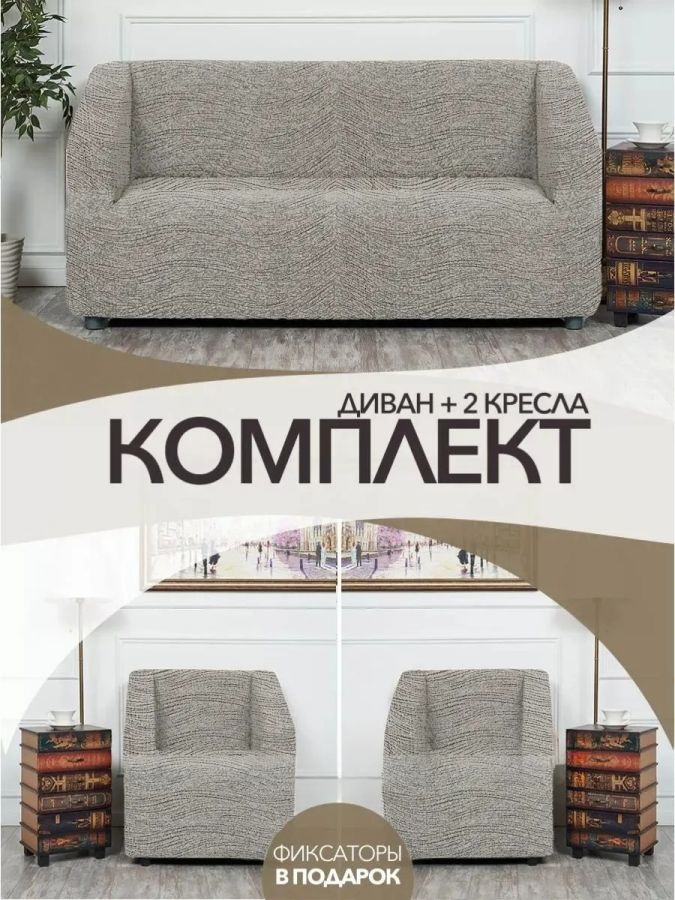 Комплект чехлов на диван и 2 кресла, без оборки, жаккард, светло-серый