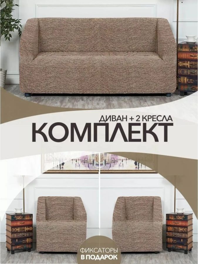 Комплект чехлов на диван и 2 кресла, без оборки, жаккард, бежевый