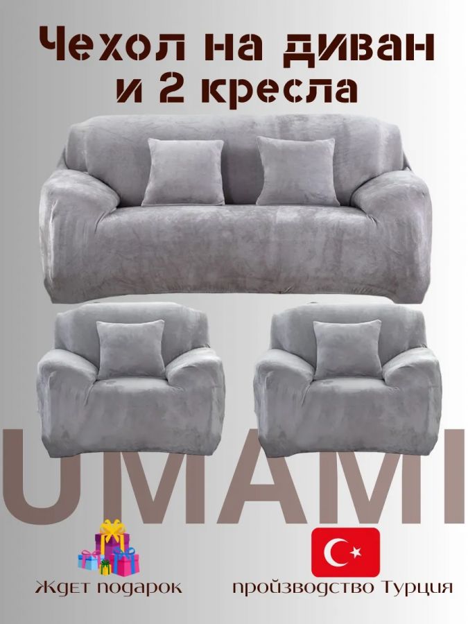 Комплект чехлов на  диван и 2 кресла без оборки Бархатный велюр(мех) ,серый