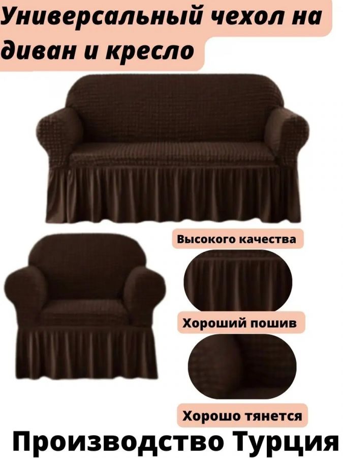 Чехол на  3-х местный диван и 1 кресло с оборкой  ,шоколадный