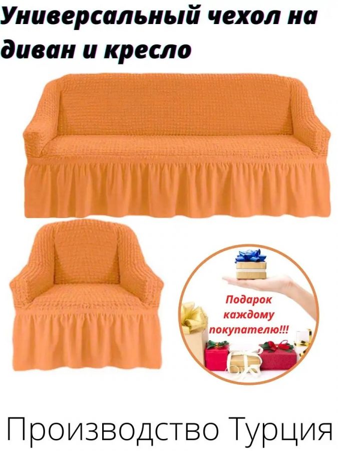 Чехол на  3-х местный диван и 1 кресло с оборкой  ,оранжевый