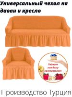 Чехол на  3-х местный диван и 1 кресло с оборкой  ,оранжевый