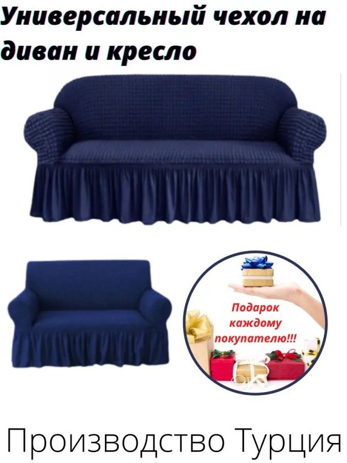 Чехол на  3-х местный диван и 1 кресло с оборкой  ,темно-синий