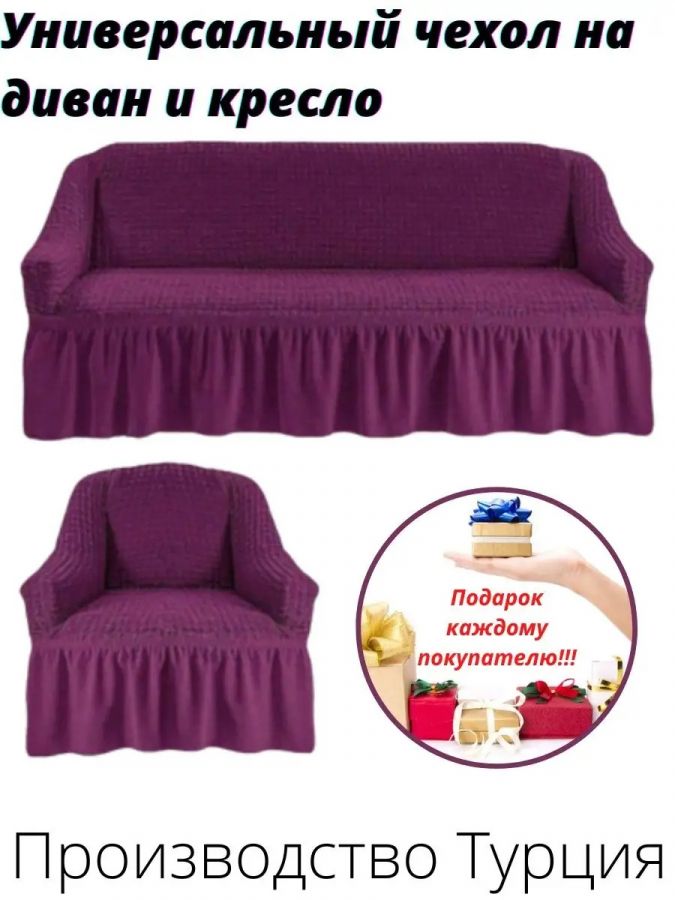 Чехол на  3-х местный диван и 1 кресло с оборкой  ,фиолетовый