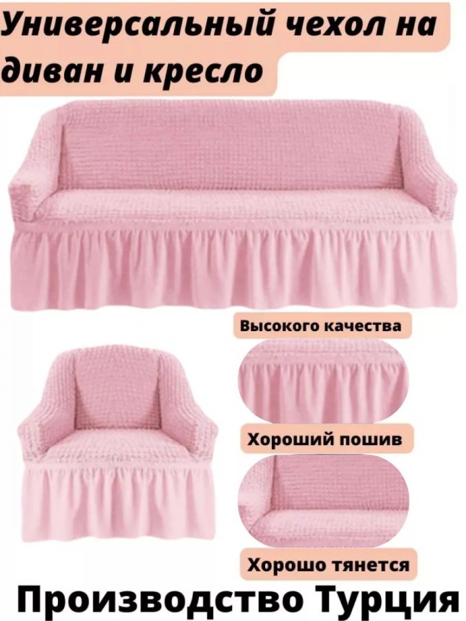 Чехол на  3-х местный диван и 1 кресло с оборкой  , розовый