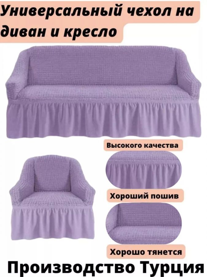Чехол на  3-х местный диван и 1 кресло с оборкой  , сиреневый