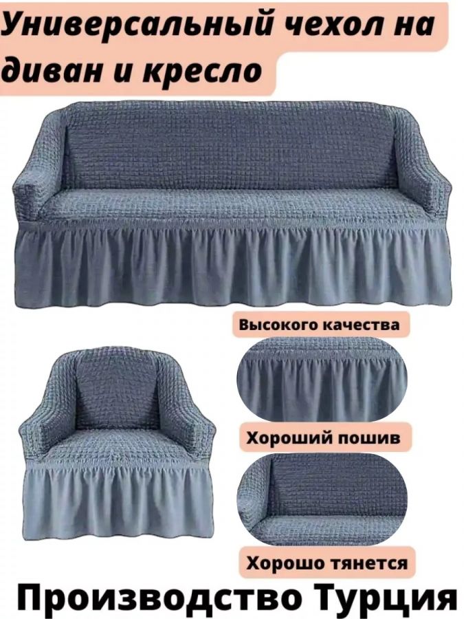 Чехол на  3-х местный диван и 1 кресло с оборкой  , средне-серый
